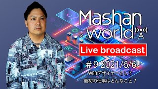 【LIVE#9】WEBデザイナーとして最初の仕事はどんなこと？