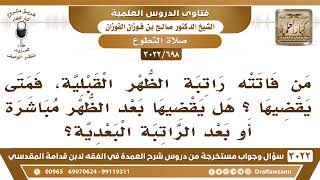 صورة [698 -3022] من فاتته راتبة الظهر القبلية؛ فمتى يقضيها؟ هل يقضيها بعد الراتبة البعدية؟