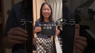 Download lagu ラ・カンパネラ301日目 #ピアニスト #ピアノ #ラカンパネラ #リスト #ピアノ男子 mp3