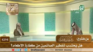 [4294] هل يُحتسب تفطير الصائمين من كفارة الإطعام؟ - صالح الفوزان