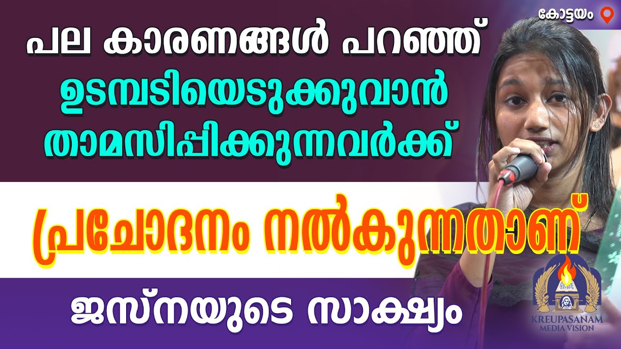 പല കാരണങ്ങൾ പറഞ്ഞ് ഉടമ്പടിയെടുക്കുവാൻ താമസിപ്പിക്കുന്നവർക്ക് പ്രചോദനം നൽകുന്നതാണ് ജസ്നയുടെ സാക്ഷ്യം