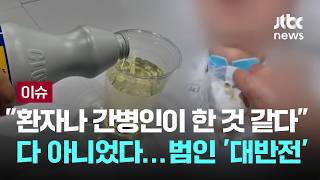 [LIVE] '누가 여기에 락스를' 30시간 들이마신 아빠..범인 나왔다 '대반전'  [이슈PLAY] / JTBC News