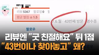 리뷰엔 "굿 친절해요" 뒤 1점…"43번이나 찾아놓고" 왜? / JTBC 사건반장