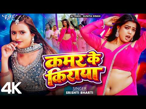 कमर के किराया #Srishti Bharti — watch video
