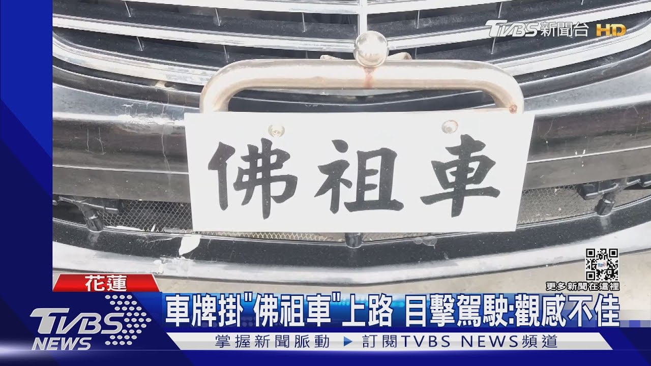 車牌掛「佛祖車」上路 目擊駕駛:觀感不佳