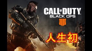 #3[声優 実況]初見さん大歓迎！雑談しながら初めてのcod!初心者だから上手くなりたい！[コール オブ デューティ ブラックオプス]