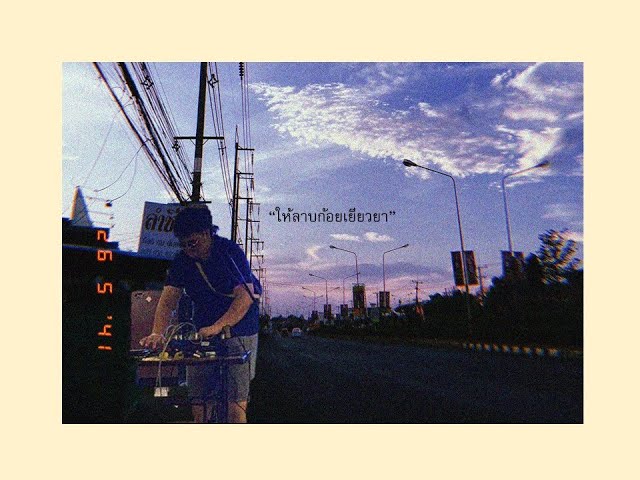 ให้ลาบก้อยเยียวยา (Zab) - บูมเดี่ยว