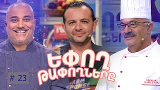 Եփող թափողները / Epogh tapoghnere / Episode 268