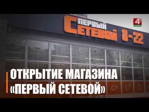 В Гомеле состоялось открытие магазина «1-й сетевой» видео