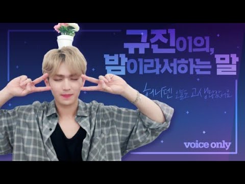 180912 UP10TION GYUJIN V LIVE - 규진이의, 밤이라서 하는 말 🌙 (8화)