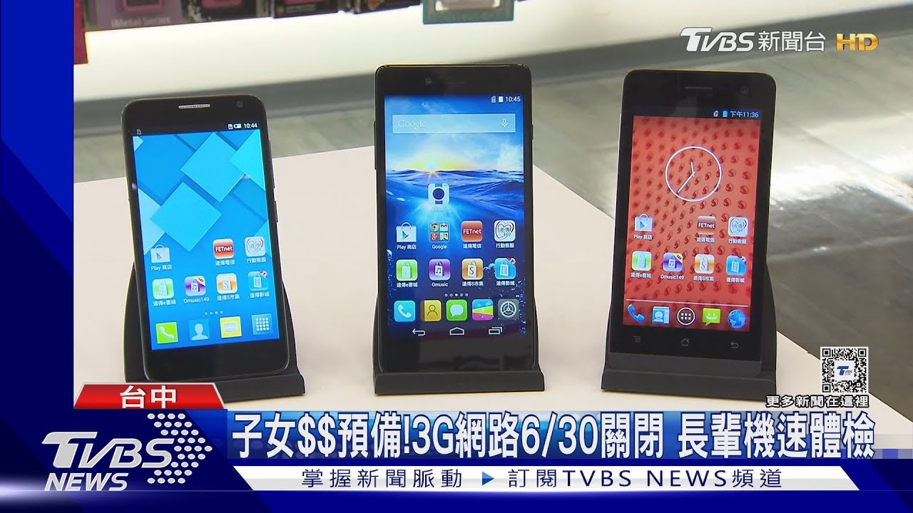 跟老機說掰 3G網路6/30關閉 NCC:手機速體檢