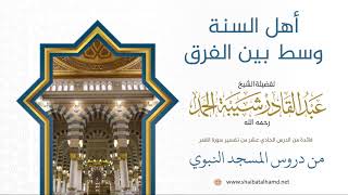 صورة 175  أهل السنة وسط الفرقبين الفرق - الشيخ عبدالقادر شيبة الحمد رحمه الله