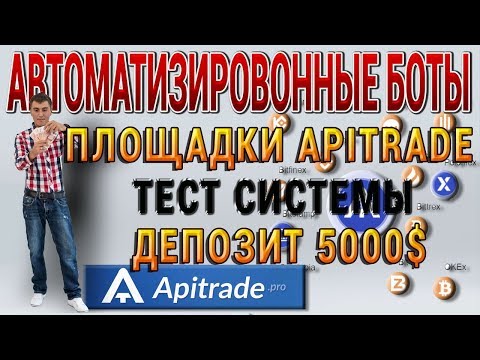Автоматизированная торговля роботами на биржах от #APITRADE ОБЗОР от А до Я деп 5000 БАКСОВ