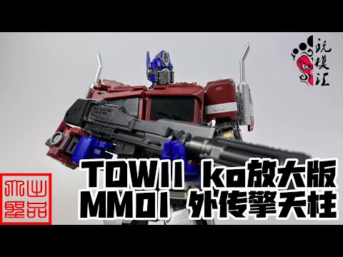 （玩模汇）TDW11 KO放大版 MM01外传擎天柱Transformers TDW11 KO Enlarged Version MM01 Side Story Optimus Prime