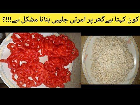 amirti recipe|amirti banane ka tareka|امرتی جلیبی کھر پر بناںٔیں | sarfrazfoodsecrets