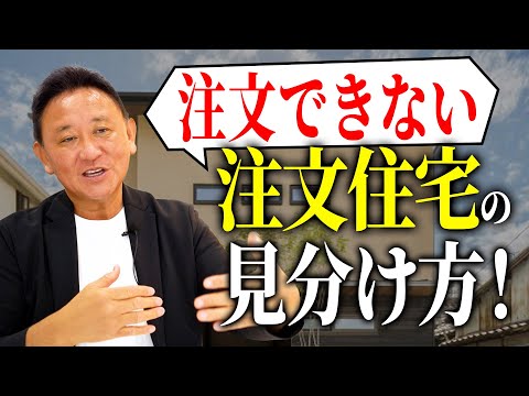 【YouTube配信】注文できない注文住宅って?!これがリアルな見分け方と対策!