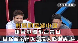 韩国明星游中国，嫌弃中餐不合胃口，自称泡菜拌饭才是人吃的美味#韩国综艺 #韩国文化 #中国美食征服外国人 #外国人在中国 #中外夫妻