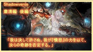 【シャドバ】ストーリー「粛清編　後編」武力と治安の巨人《タイタン》は我が安寧の中に消えた。この世界を守る愚かなる巨人は消え失せた。