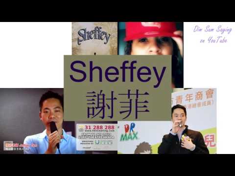 "SHEFFEY" in Cantonese (謝菲) - Flashcard