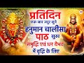 प्रतिदिन एक बार जरूर सुने हनुमान चाली�