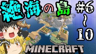 【Minecraft】一気見！！海洋都市を作るマインクラフトPart6~10【ゆっくり実況】【サバイバル】