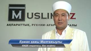 Бас мүфти Рамазан айымен құттықтау 2013