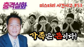 Download lagu 충격실화ㅣ대만 최악의 악마! 하나둘씩 사라지는 가족들, 그에게는 어떤 비밀이…… #53ㅣYOOHOO TV mp3