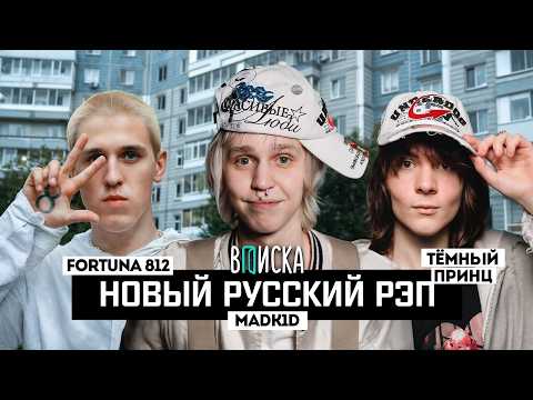 madk1d, тёмный принц, FORTUNA 812 –  как живут звёзды поколения саундклауда