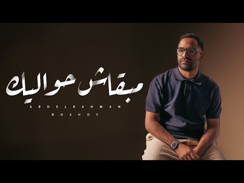 Abdelrahman Roshdy - Mabaash Hawalek | Official Lyric Video - 2024 | عبد الرحمن رشدي - مبقاش حواليك