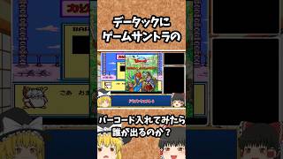 【データック検証】ゲームサントラのバーコードって誰が出るの？ #レトロゲーム #ドラゴンボール #データック