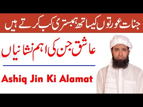 When do Jinns ever commit adultery with women? Jinns committing adultery with women! Aashiq Jinna...