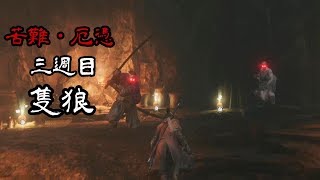 【苦難厄憑三週目隻狼】ふたりは赤成り-PART15-【隻狼-SEKIRO】