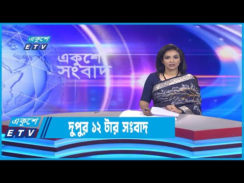 12 PM News || দুপুর ১২টার সংবাদ || 04 September 2022