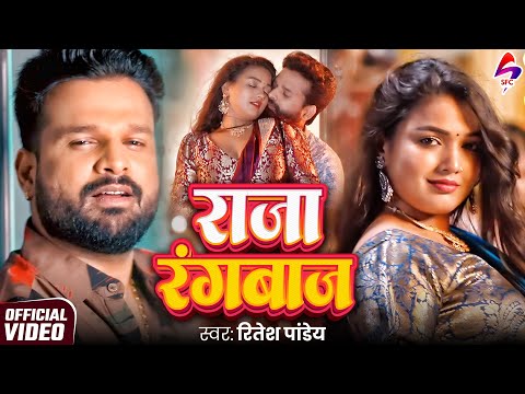VIDEO - राजा रंगबाज़ | Ritesh Pandey New Song | Raja Rangbaaz | New Bhojpuri Song 2026