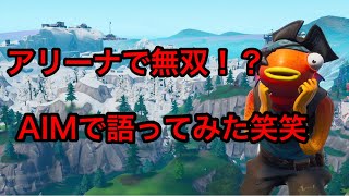 【フォートナイト】あの魚がアリーナで暴れまくっただと！？【キル集】【アリーナ】