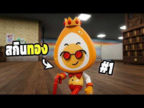 ผมตามล่า สกินทองคำ ของ Eggson ใน Dandy's World Roblox [1]