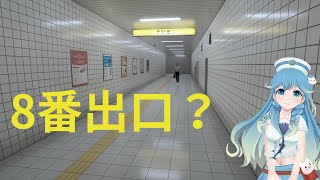 【初見歓迎】今度こそ「8番出口」クリア目指しながら、みんなで登録者5,000人を目指す（あまめ波音−2024年Vol.8）#vtuber #静岡