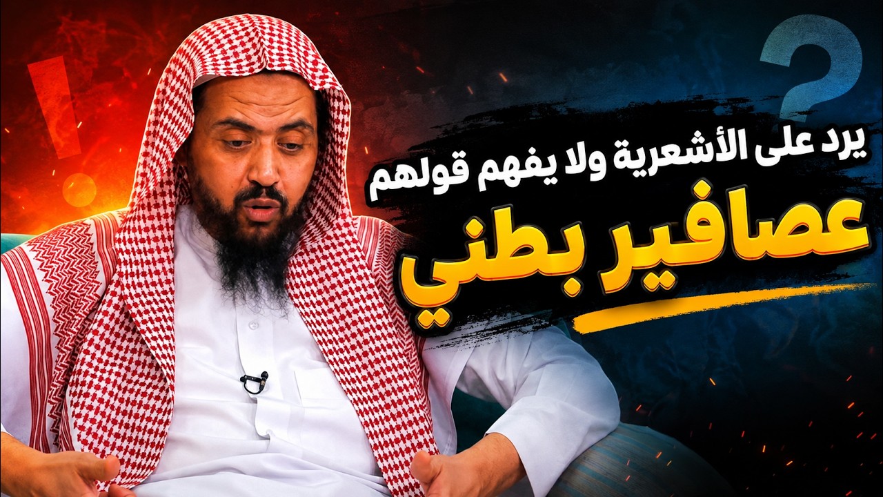 يرد على الأشعرية ولا يفهم قولهم (وليد السعيدان) عصافير بطني