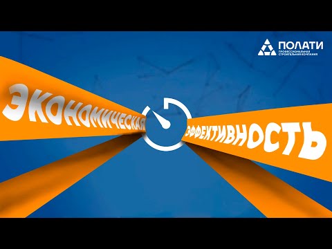 ПОЛАТИ. Экономическая эффективность установки строительных модульных клиновых лесов СОЮЗ.