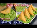 ઘરે સમોસા પટ્ટી બનાવી ને ચટણી સાથે ચણા