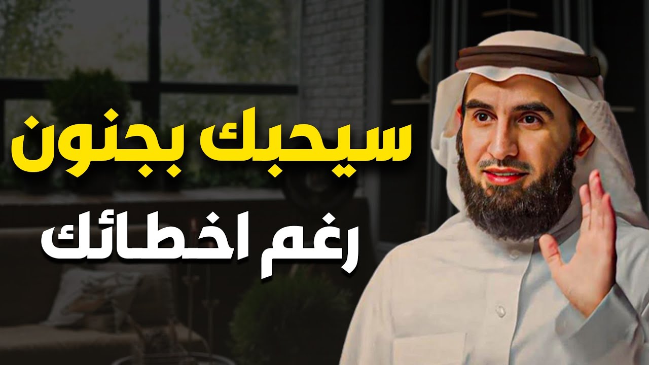 خطوات في علم النفس تجعله يقترب منك رغم عيوبك ستجعله يعشقك حرفياً (مهما كان متجاهل) | ياسر الحزيمي