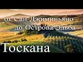 Тоскана - от Сан Джиминьяно до Острова Эльба / Toscana. From San Giminano To Isola dElba