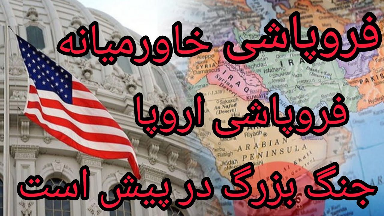 فروپاشی خاورمیانه ، فروپاشی اتحادیه اروپا ، جنگ بزرگ در پیش است 