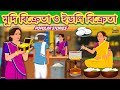 মুদি বিক্রেতা ও ইডলি বিক্রেতা Bengali Story Storie