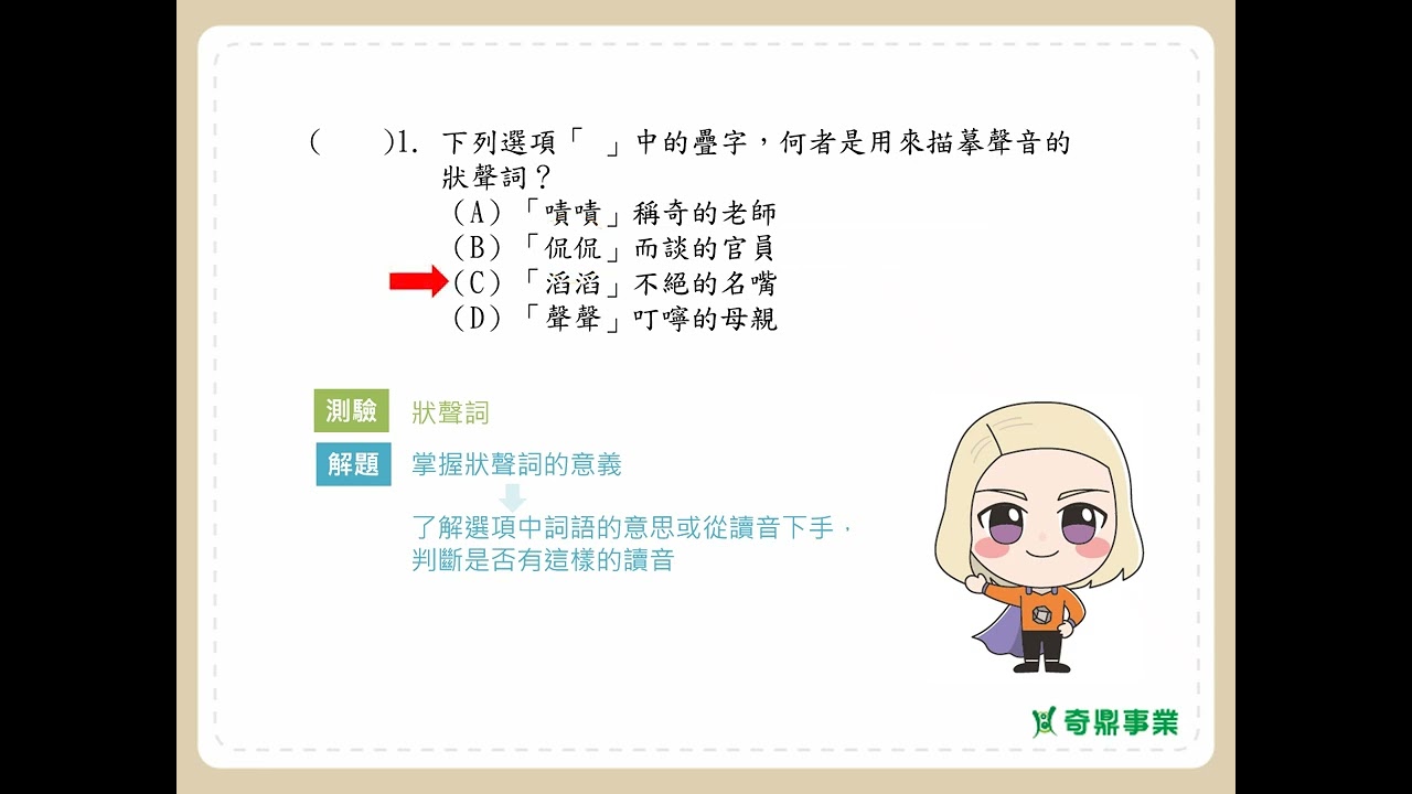 第19單元 詞語運用(二)	P.66	透視會考第1題