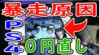 PS4コン暴走原因判明！