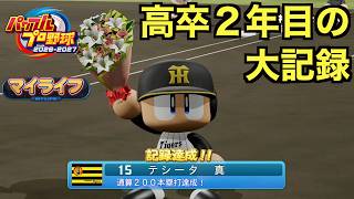 【パワプロ】2年目を迎えた⭐︎999二刀流の怪物、脅威の速さで200号本塁打を達成する！？マイライフ編【パワフルプロ野球2026-2027】＃２３