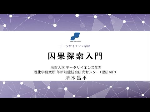 データサイエンス学科 因果探索入門 (2/4). 清水昌平 (滋賀大学データサイエンス学系)