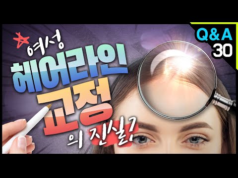 [모빈치TV] 여성 헤어라인 교정술의 진실! 헤어라인교정!!