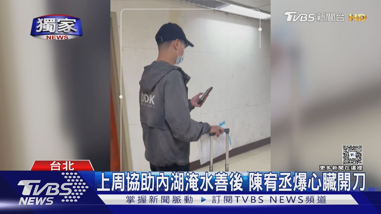 獨家影音/上周協助內湖淹水善後!陳宥丞爆心臟開刀